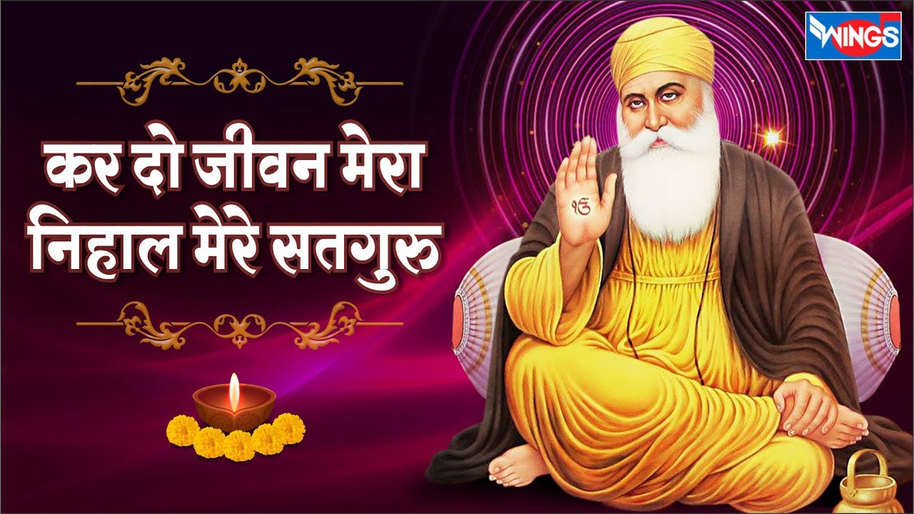 कर दो जीवन मेरा निहाल मेरे सतगुरु | Kardo Jivan Mera Nihal Mere Satguru | Waheguru Bhajan |Guru Song