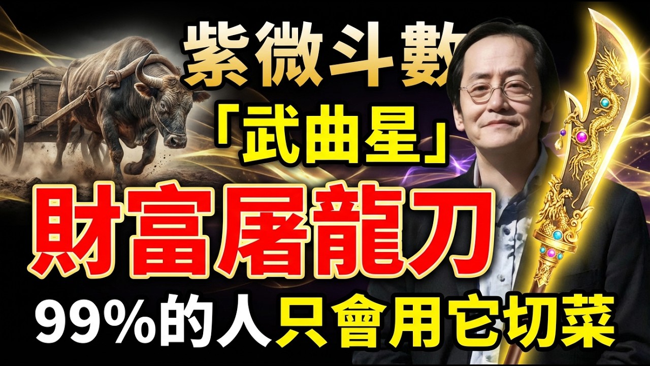 倪海廈：你命中自帶一把「屠龍刀」，為何活得像個「切菜工」？倪師驚爆：武曲星的兩種用法，決定你是富貴命還是勞碌命！#倪海廈 #武曲星 #紫微斗數
