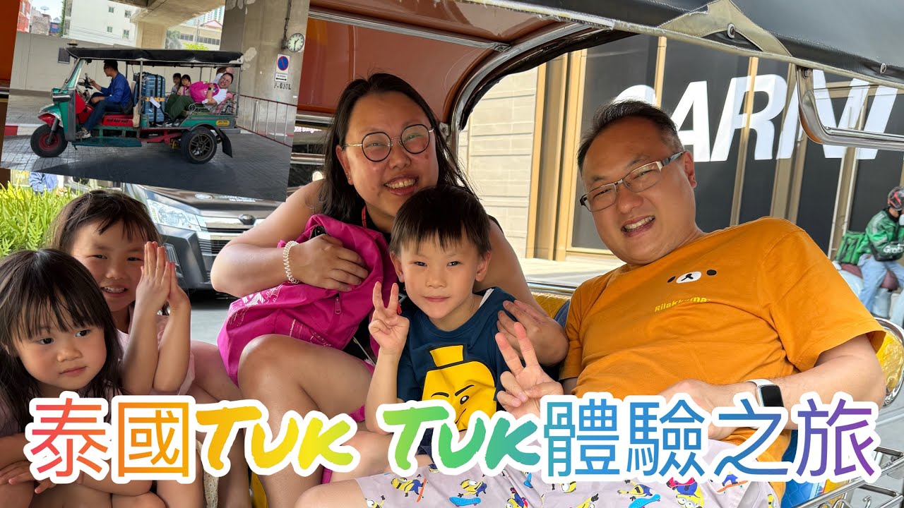 泰國Tuk Tuk體驗之旅