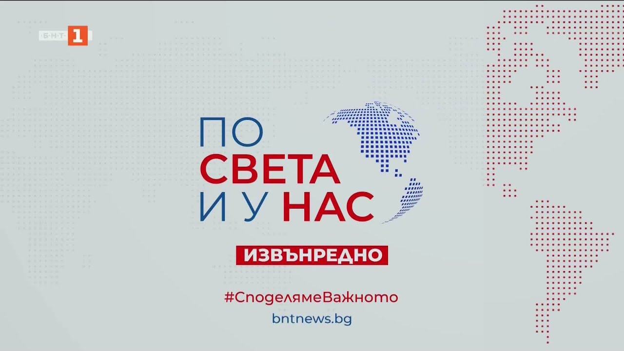 По света и у нас, извънредна емисия - 12:50 часа, 30 януари 2026 по БНТ