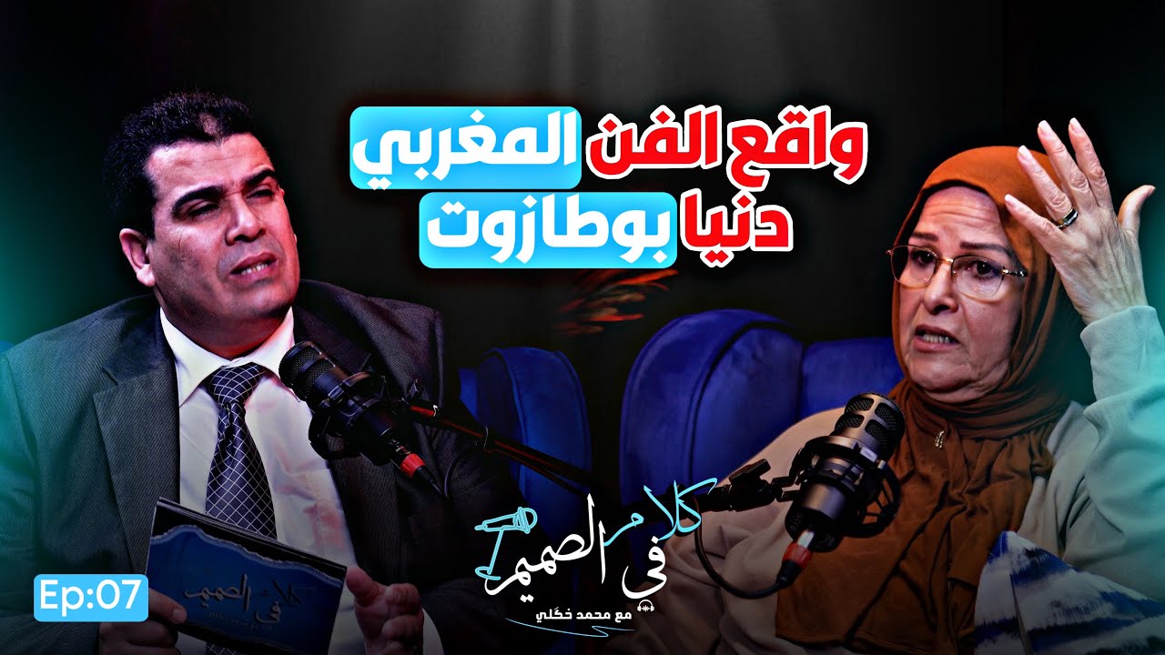 🔴 فاطمة وشاي تفجِّرها:هاعلاش رفضت نشارك في رشيد شو،،وبوطازوت ظلمتني،، | بودكاست كلام في الصميم Ep07