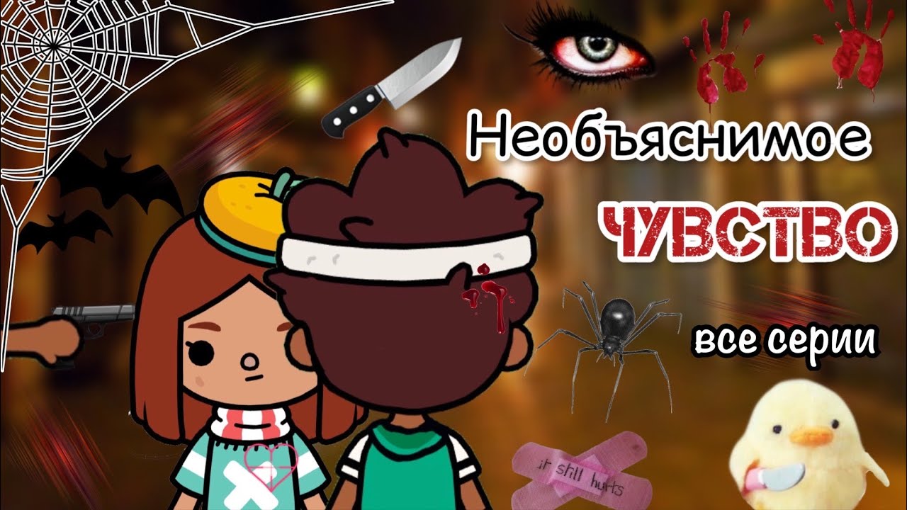 Необъяснимое чувство все серии 🪬🎲 / Toca Life World / тока бока / toca boca / Secret Toca