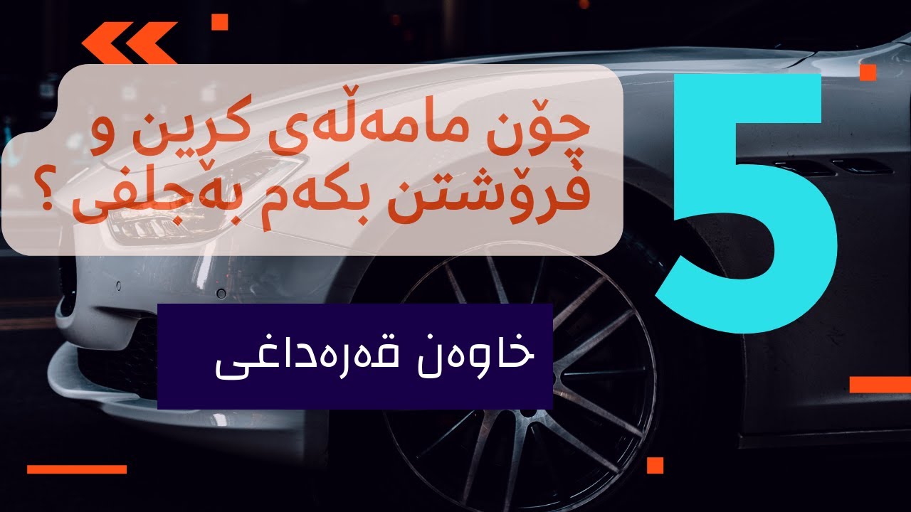 چۆن لە دوکانێک یان مارکێتێک شت بکڕم (١)