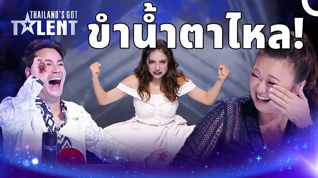 ใครดูแล้วไม่ขำให้เตะ! 🚫 รวมความรั่วของ 3 สาวนักแสดงที่ทำให้กรรมการขำจนท้องแข็ง