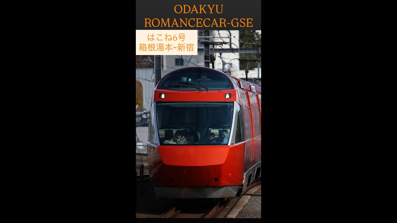 小田急ロマンスカーGSE 70000形 特急はこね/箱根湯本~新宿