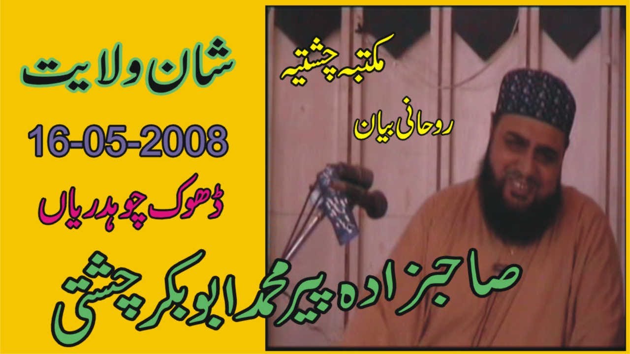 Shan e Wilyat | 16-05-2008 | Allama Pir Mohammad Abu Bakar Chishti | abubakarchishti786