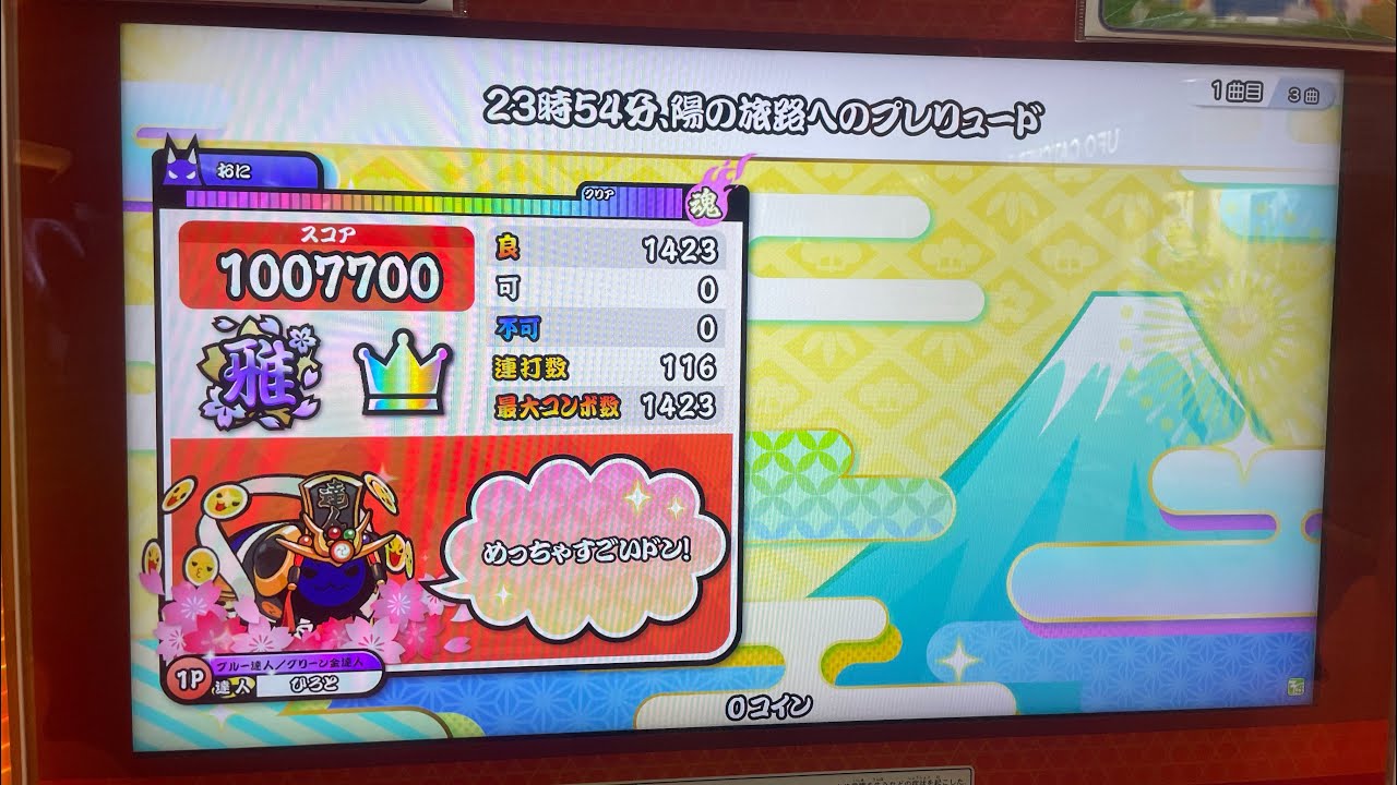【最速】23時54分、陽の旅路へのプレリュード(裏) 全良【2023達人3曲目】