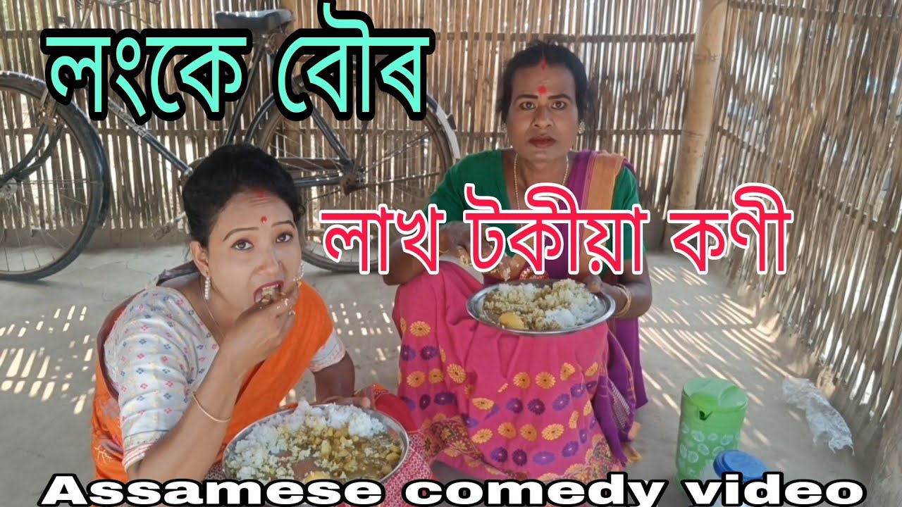 লংকে বৌৰ লাখ টকীয়া কণী || Assamese comedy video2024