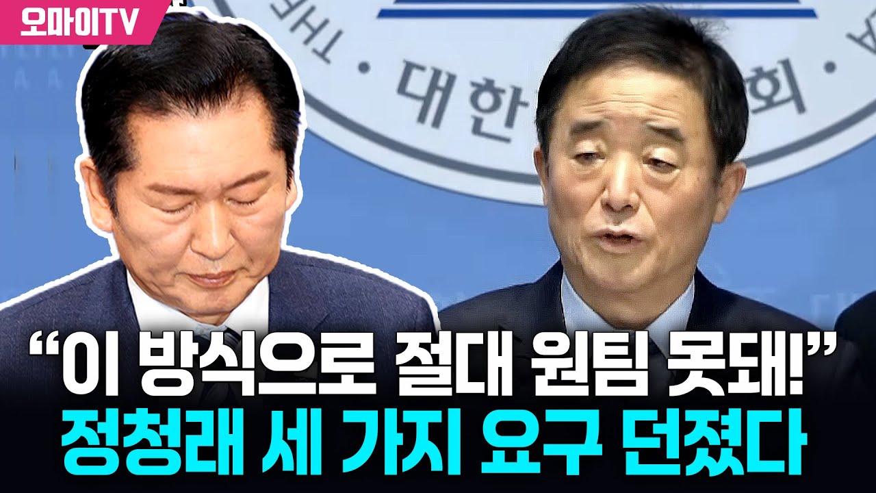 ‘합당 폭탄’에 “더 이상 용납 못해!” 정청래에 던진 세 가지 요구사항은?