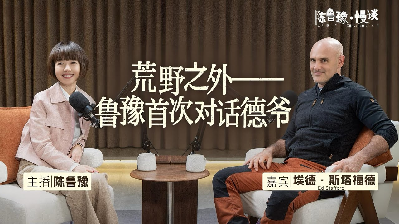 陈鲁豫·慢谈｜对话德爷：从「弃婴」、「问题少年」到「荒野之神」，聊聊他的传奇人生