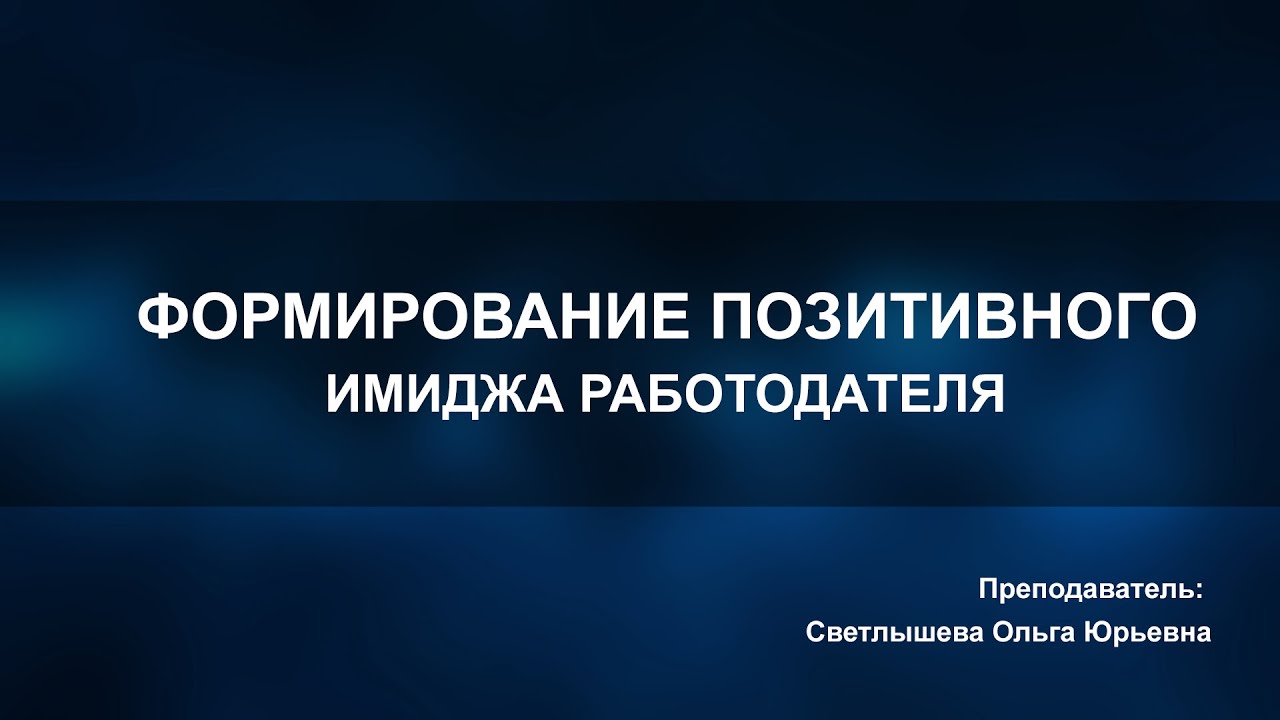 Формирование позитивного имиджа работодателя