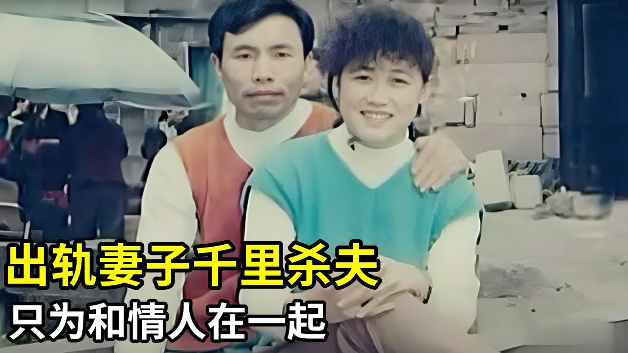 最毒妇人心!出轨妻子千里杀夫,只为和情人在一起,被抓后说出作案过程让人心惊!