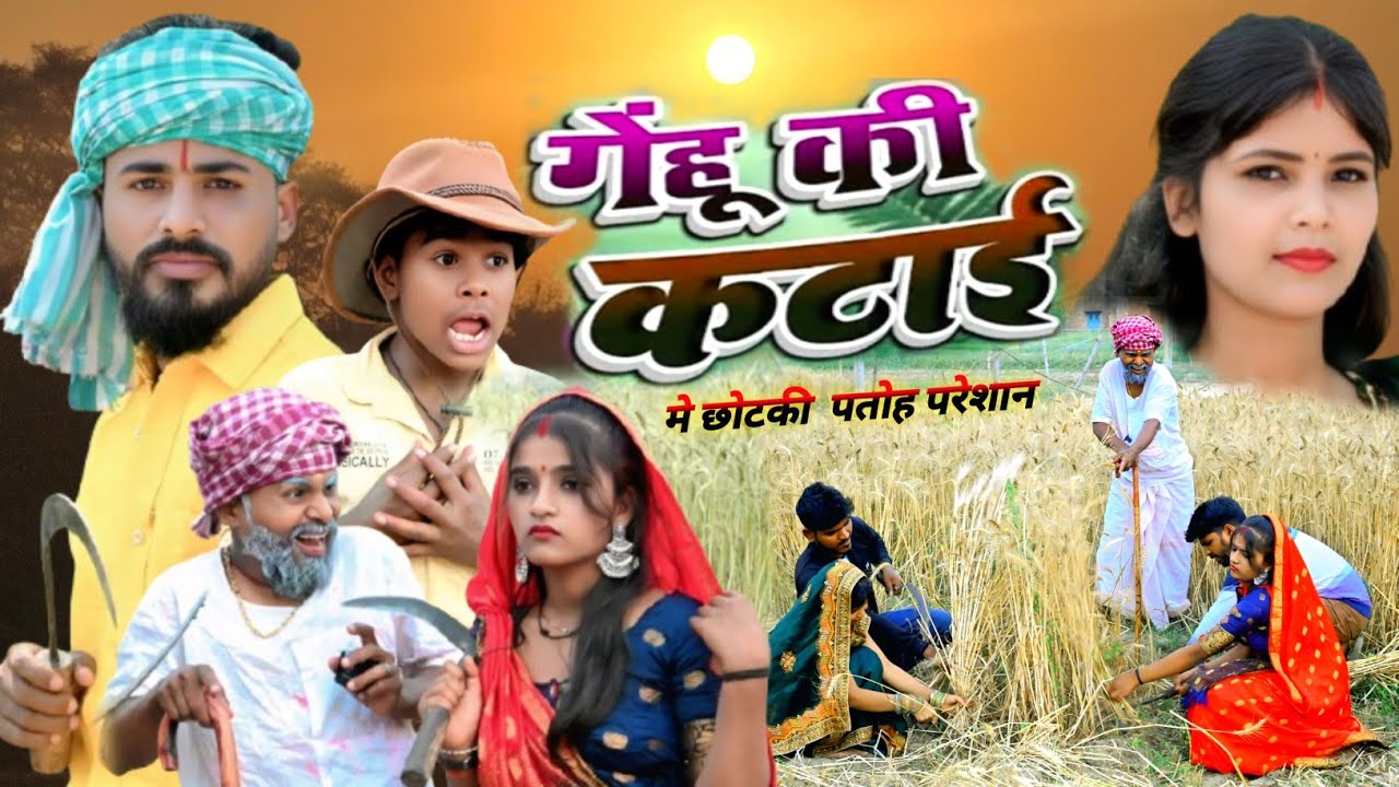 Muttan dada || गेहूं की कटाई में पतोहिया को काट लिया बिच्छू 🦂