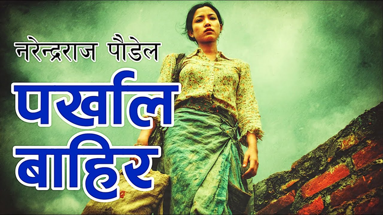 पर्खाल बाहिर - नरेन्द्रराज पौडेल | Parkhaal Baahira - Narendraraj Poudel Nepali Literature Audiobook