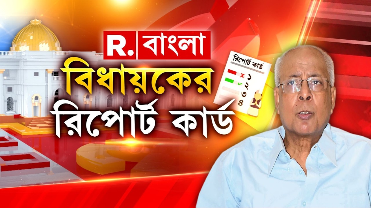 MLAs Report Card | হরিরামপুরবাসীর প্রতিশ্রুতি পূরণ হয়েছে? দেখুন বিধায়কের রিপোর্ট কার্ড