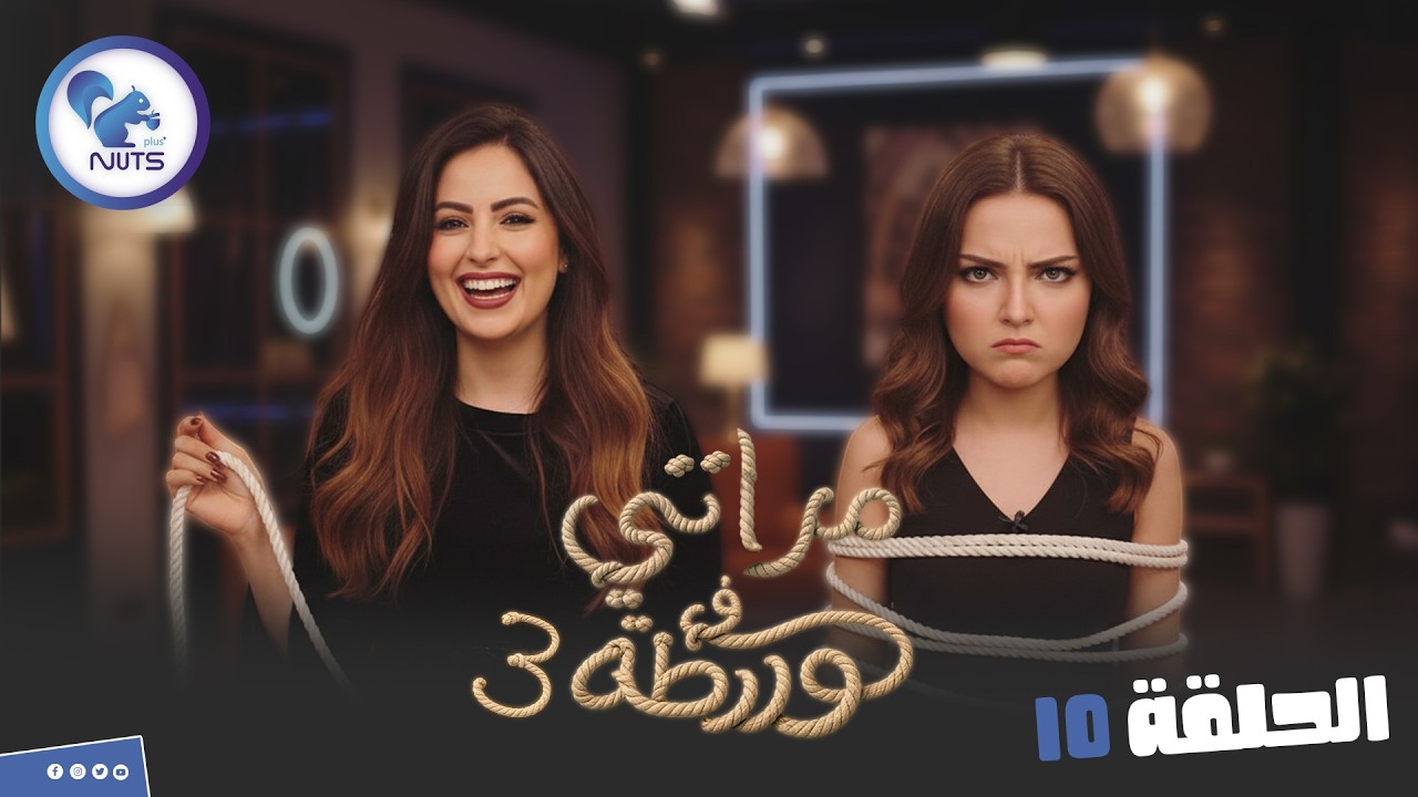 مقالب مراتي في ورطة ج3  | الحلقة 10 ايه رايك اقلع دبلته وتلبسيها!؟