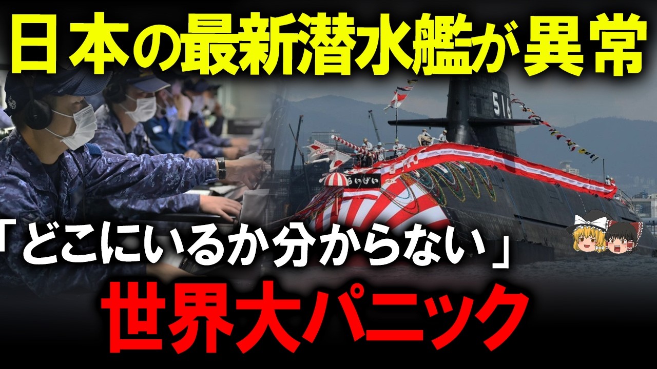 【大国が絶望】「こんなの造らないで!」世界が白旗を上げた日本の最新潜水艦技術！【ゆっくり解説】