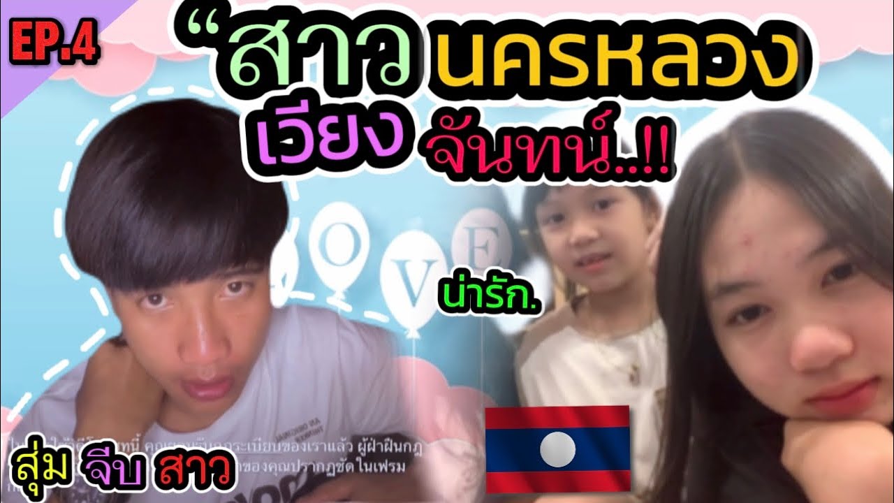 Ep.4สุ่ม/จีบสาวลาวสาวนครหลวงเวียงจันทน์/สุจะน่ารักຈີບສາວລາວ ສາວນະຄອນຫລວງວຽງຈັນ ເປັນຕາຮັກ🇱🇦