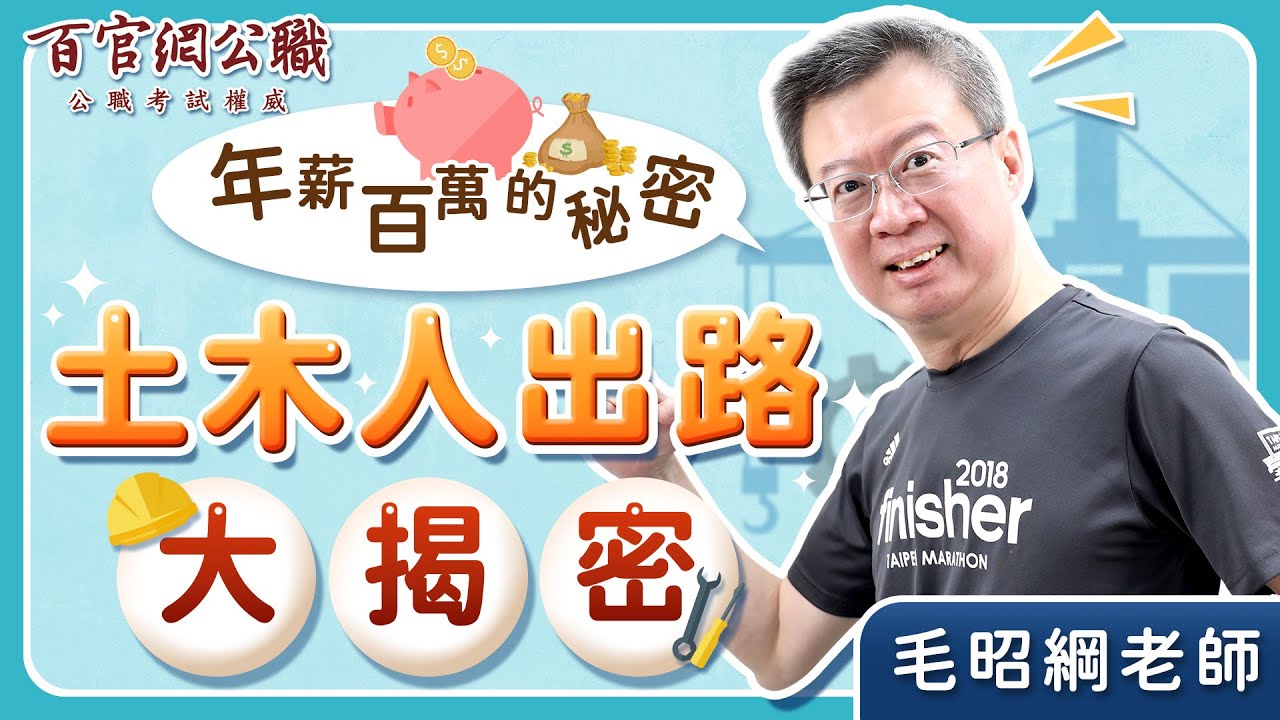 土木出路大揭密！土木業界行情、工作內容、考試準備重點分享－TKB百官網公職