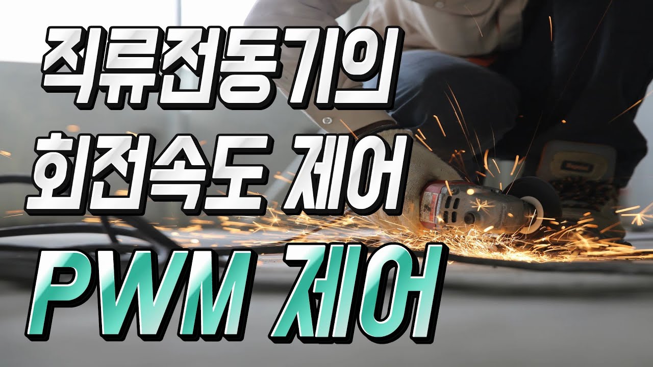 (PWM제어) 직류전동기의 회전속도는 어떻게 제어될까?? 한방에 이해되는 직류부하 제어의 원리 - 자동제어 소피디