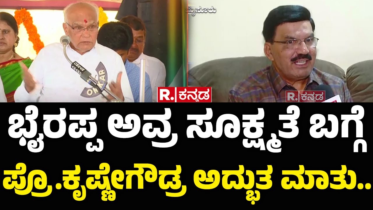 SL Bhyrappa Passes Away: ಭೈರಪ್ಪರ ಸೂಕ್ಷ್ಮತೆ ಬಗ್ಗೆ ಪ್ರೊ.ಕೃಷ್ಣೇಗೌಡ್ರ ಅದ್ಭುತ ಮಾತು..| Prof. Krishne Gowda
