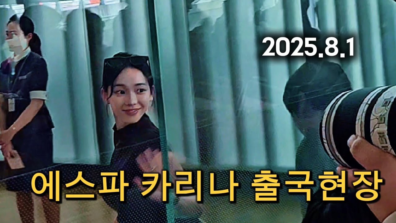 카리나 인천공항 출국현장 2025년 8월1일 Aespa Karina 손흥민보러간건데 나타남 !