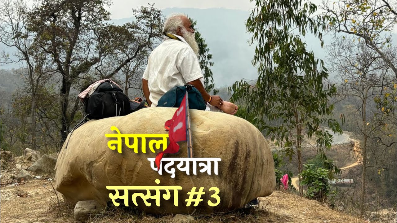 नेपाल  दर्शन , भाग-3 |  वाराह क्षेत्र से काठमांडू की ओर |  सड़क पर सत्संग