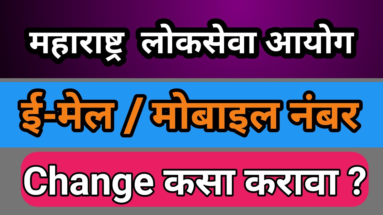 mpsc mobile number update | Mpsc email change |mobile number uodate in mpsc profile |mpsc new mobile