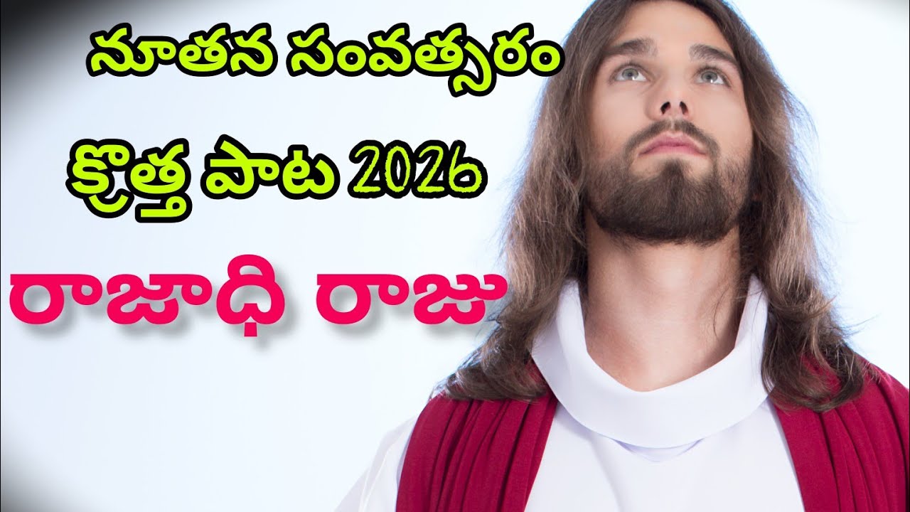 రాజాధి రాజు ||Rajhadhiraju||LATEST POWER FuLl SONG 2026 AIChristiansongstelugu ||