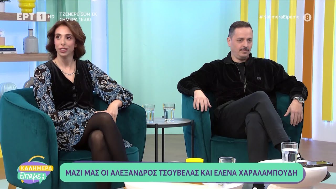 Ο Αλέξανδρος Τσουβέλας και η Έλενα Χαραλαμπούδη στο «Καλημέρα Είπαμε;»
