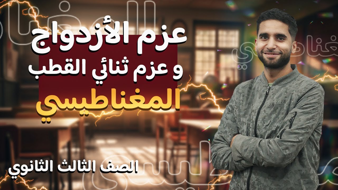 أسهل شرح شامل لعزم الأزدواج و عزم ثنائي القطب المغناطيسي | فيزياء ثالثة ثانوي 2025