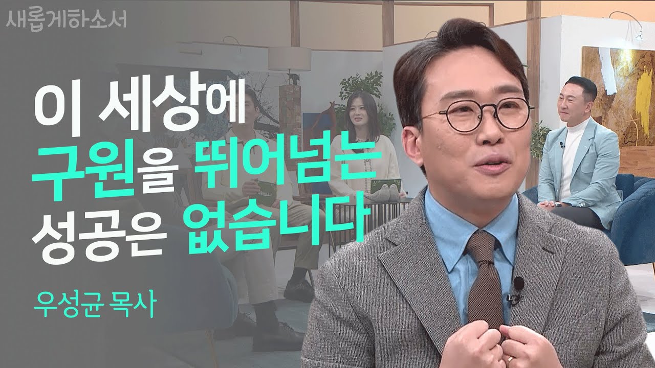 실패의 자리에서 바라본 십자가ㅣ우성균 목사 행신침례교회ㅣ새롭게하소서