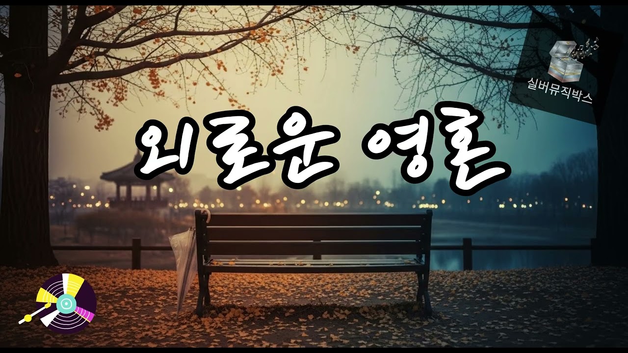 💔 외로운 영혼 (Lonely Soul) #발라드트로트