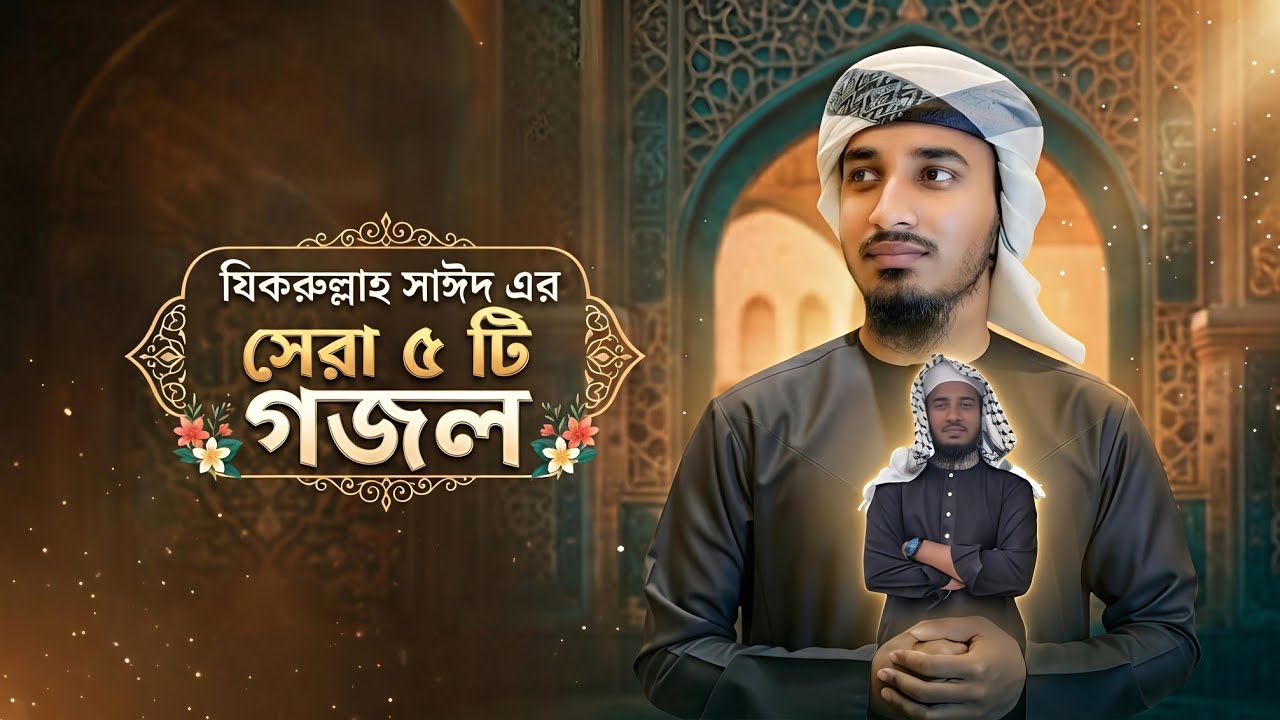 বাছাইকৃত সেরা ৫ টি গজল_Zikrullah Sayed । যিকরুল্লাহ সাঈদ। Top Islamic Bangla Song 2025