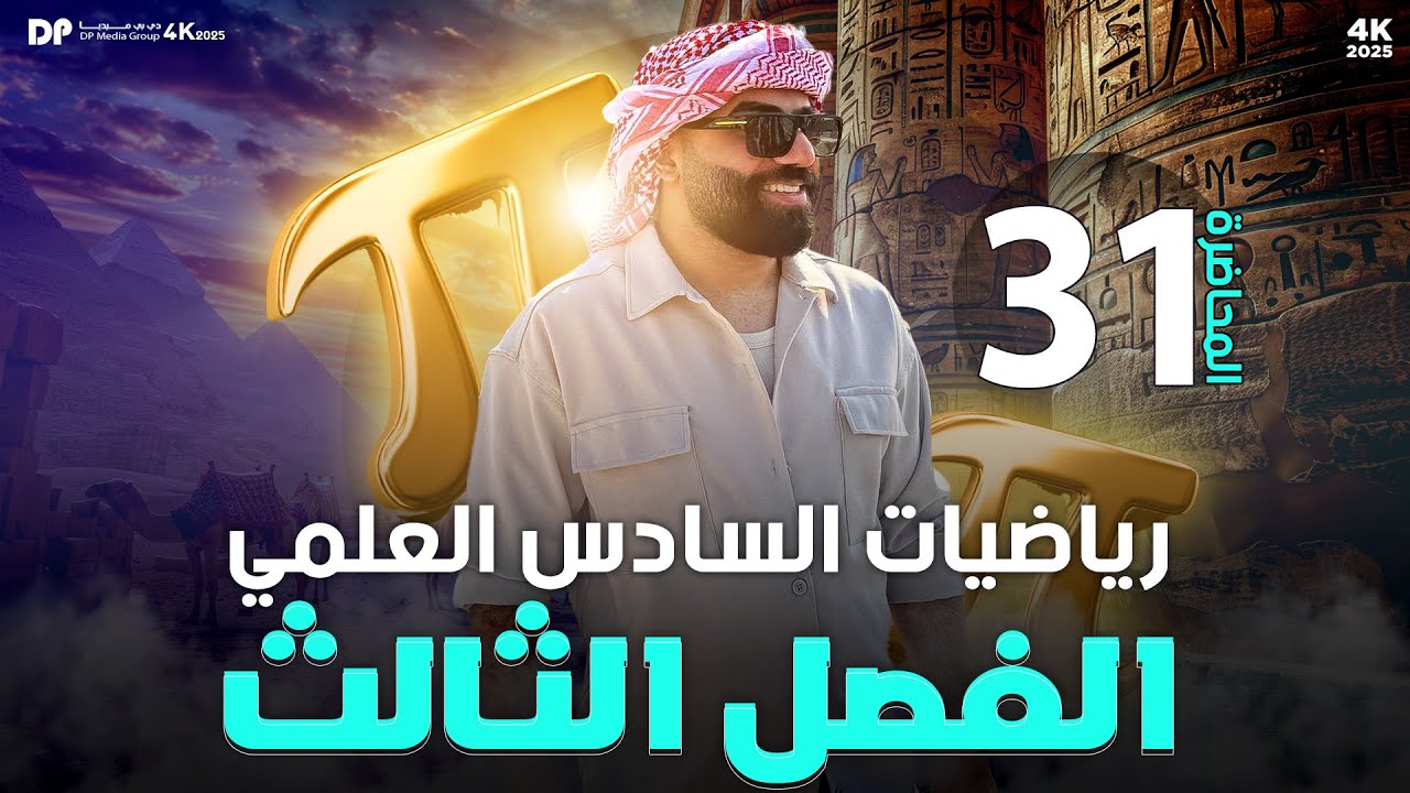 رياضيات السادس العلمي | الفصل الثالث | ايجاد الثوابت (ج3) | محاضرة 31