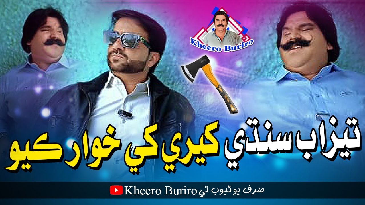 Teezab Sindhi Kheere Khe Khuwar Kayo | Kheero Buriro | Hyder Qadri | New Video