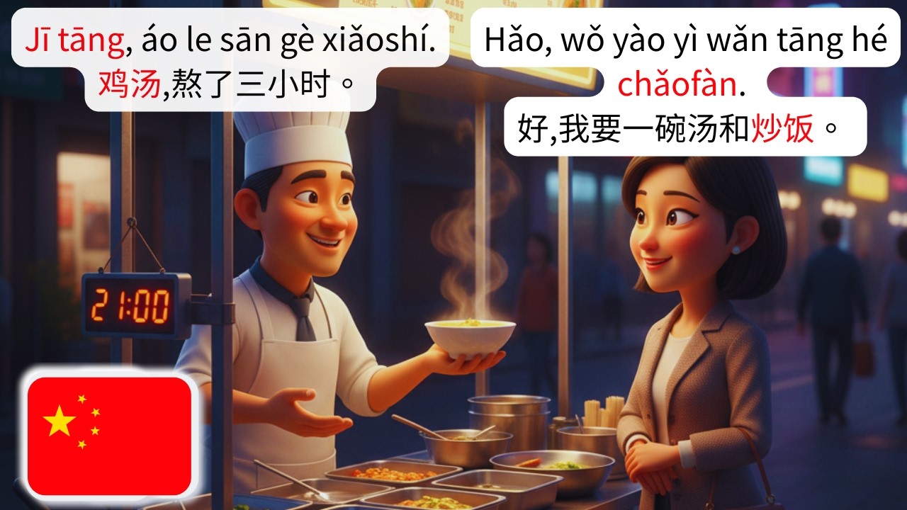 🇨🇳 Изучайте китайский за 3 минуты｜Реальные повседневные диалоги：Уличная закусочная ③｜HSK 1–2