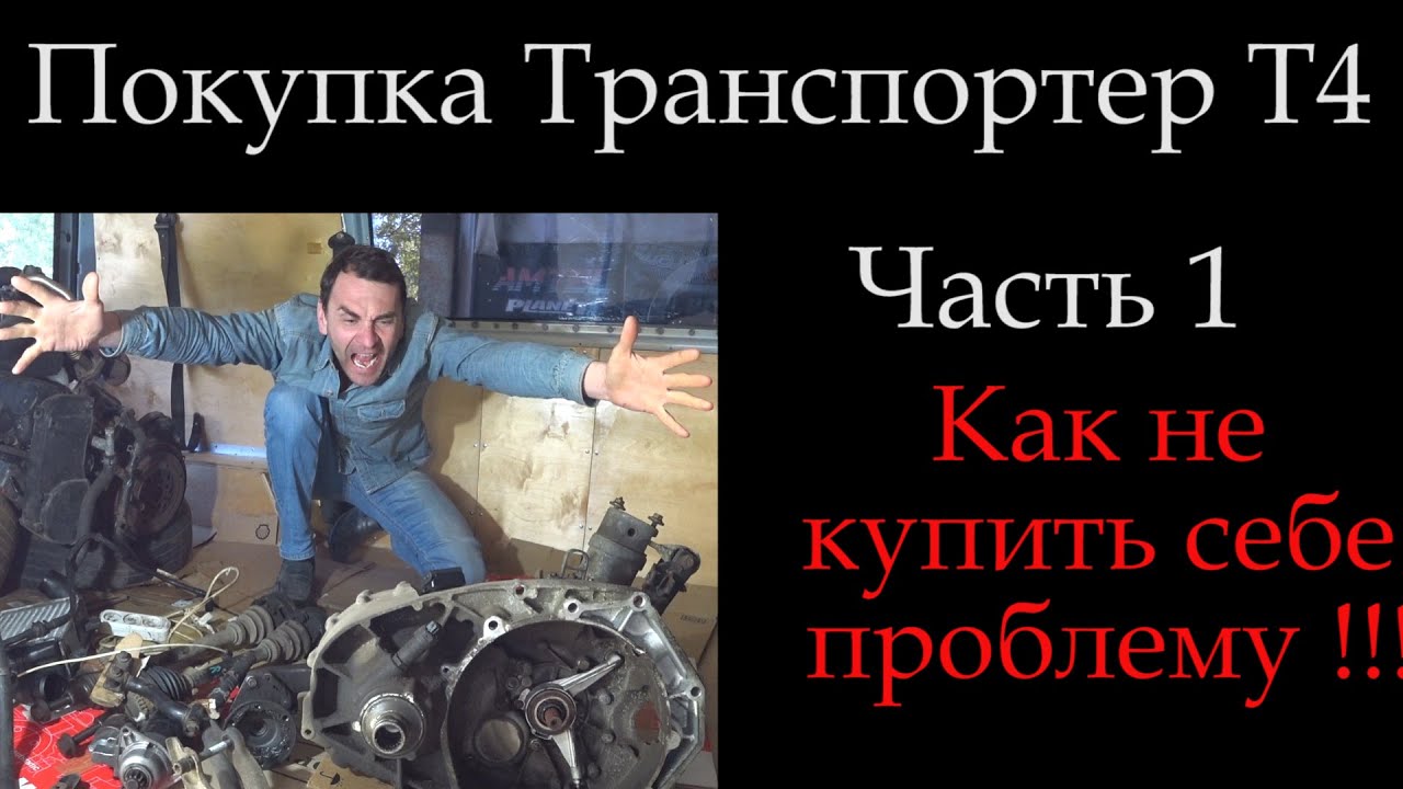 Как выбрать Транспортер / Купить Транспортер т4 / Часть 1. На что обратить  внимание . *022