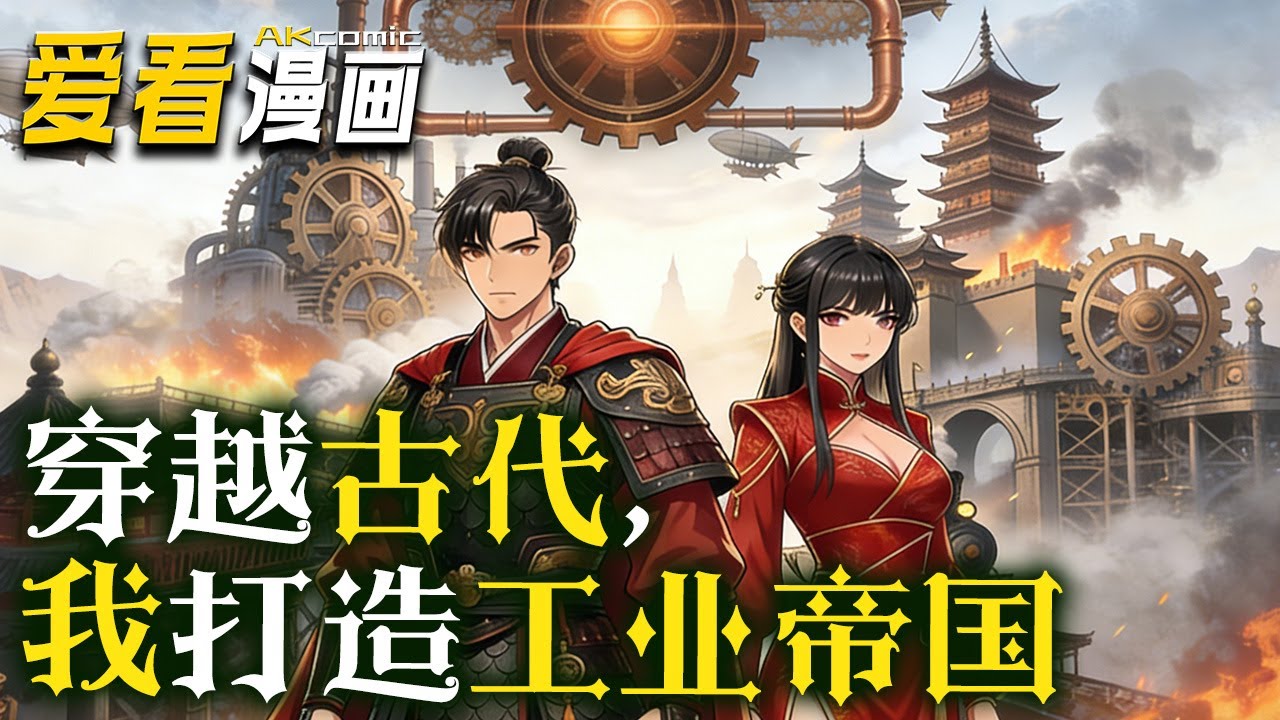 《穿越古代，我打造工业帝国》【漫剧最新合集】│  林凡意外穿越成了妹妹重病的落魄书生。他一度陷入绝境，好在觉醒大国重工系统，林凡从此走上以工业之力逆天改命的道路！#逆袭 #動漫 #爱看漫画 #搞笑
