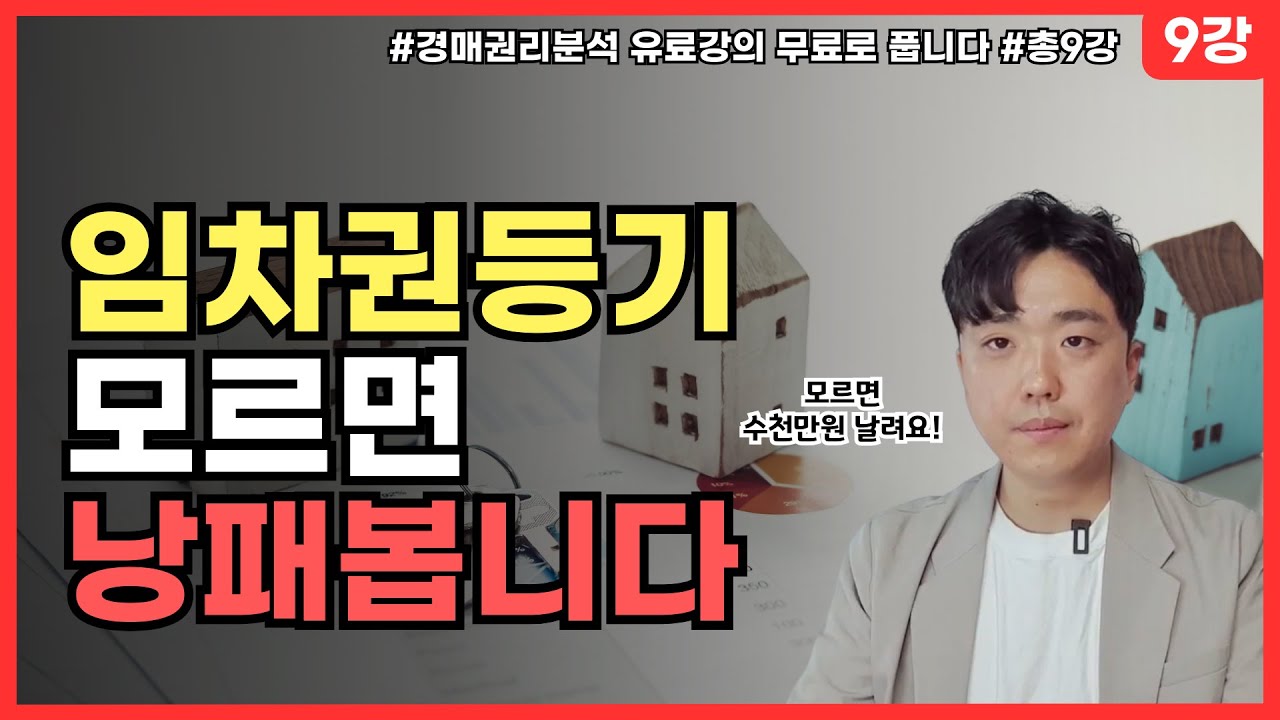 임차권등기 모르면 입찰보증금 날릴 수 있습니다. 꼭 확인하세요! [부동산경매 권리분석 1주일 마스터! 9강 무료 강의]