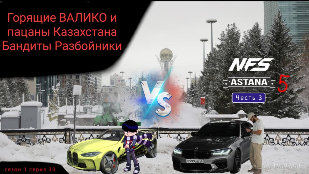Горящие ВАЛИКО и пацаны Казахстана Бандиты Разбойники серия 1 серия 33 NFS Астана 5 Часть 3