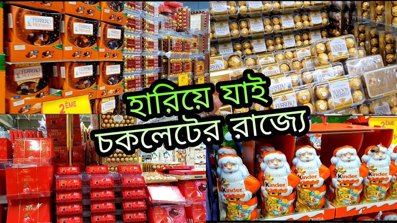 ফ্রান্সের ব্রান্ডেড সব চকলেট!!দাম কেমন!!কোথায় পাওয়া যায়!!কখন কমদামে পাওয়া যায়।