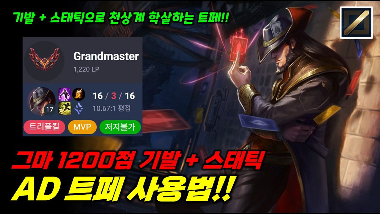 이거 맛도리네요 그마1200점 트위스티드페이트 사용법!! 기발 + 스태틱으로 천상계 학살하는 AD 트페!!