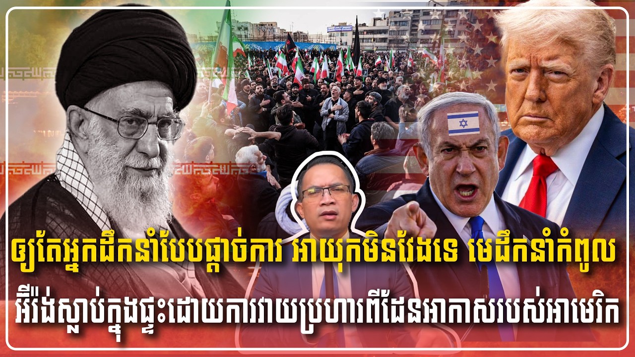 01/03/2026 |​ Mr. Muong Nareth Live Talk Show | Khmer News America vs Iran