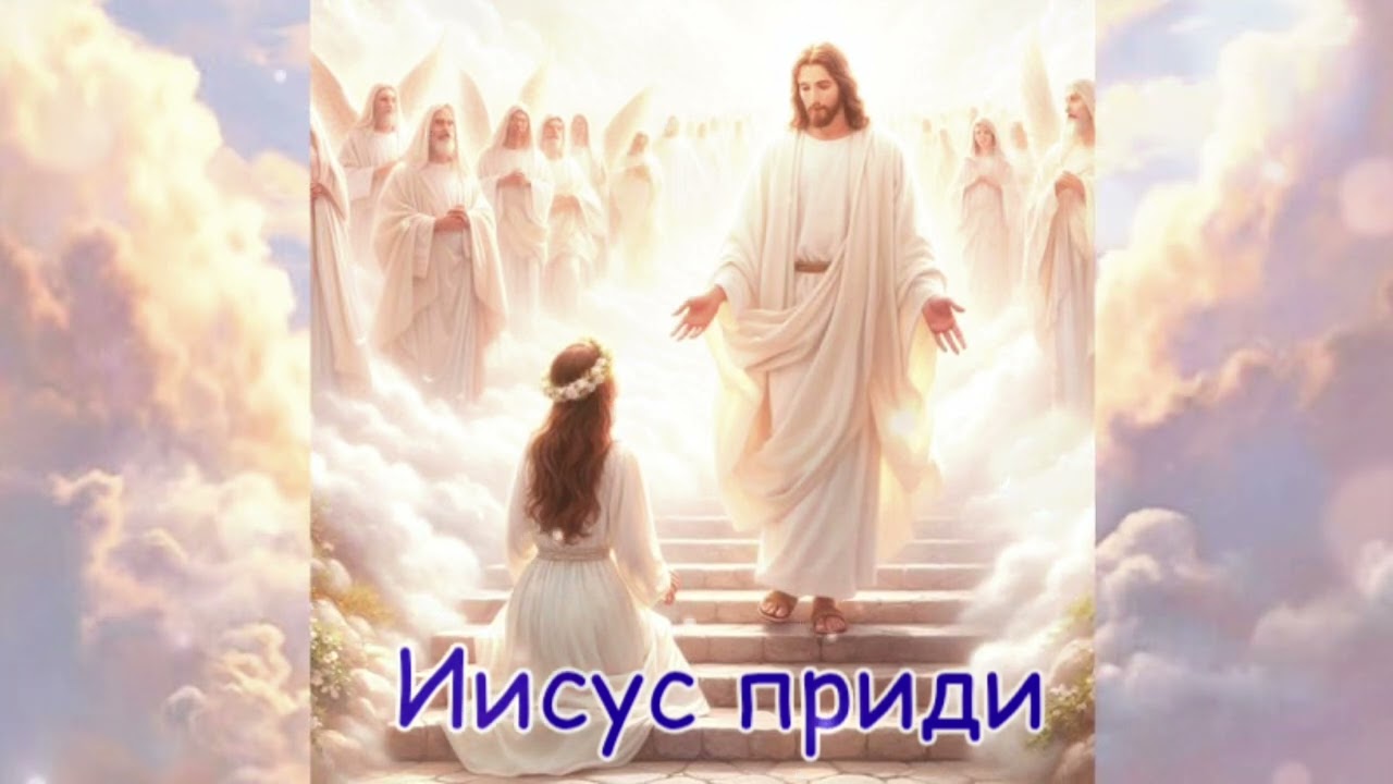 Иисус, приди ✨ (христианские песни) 