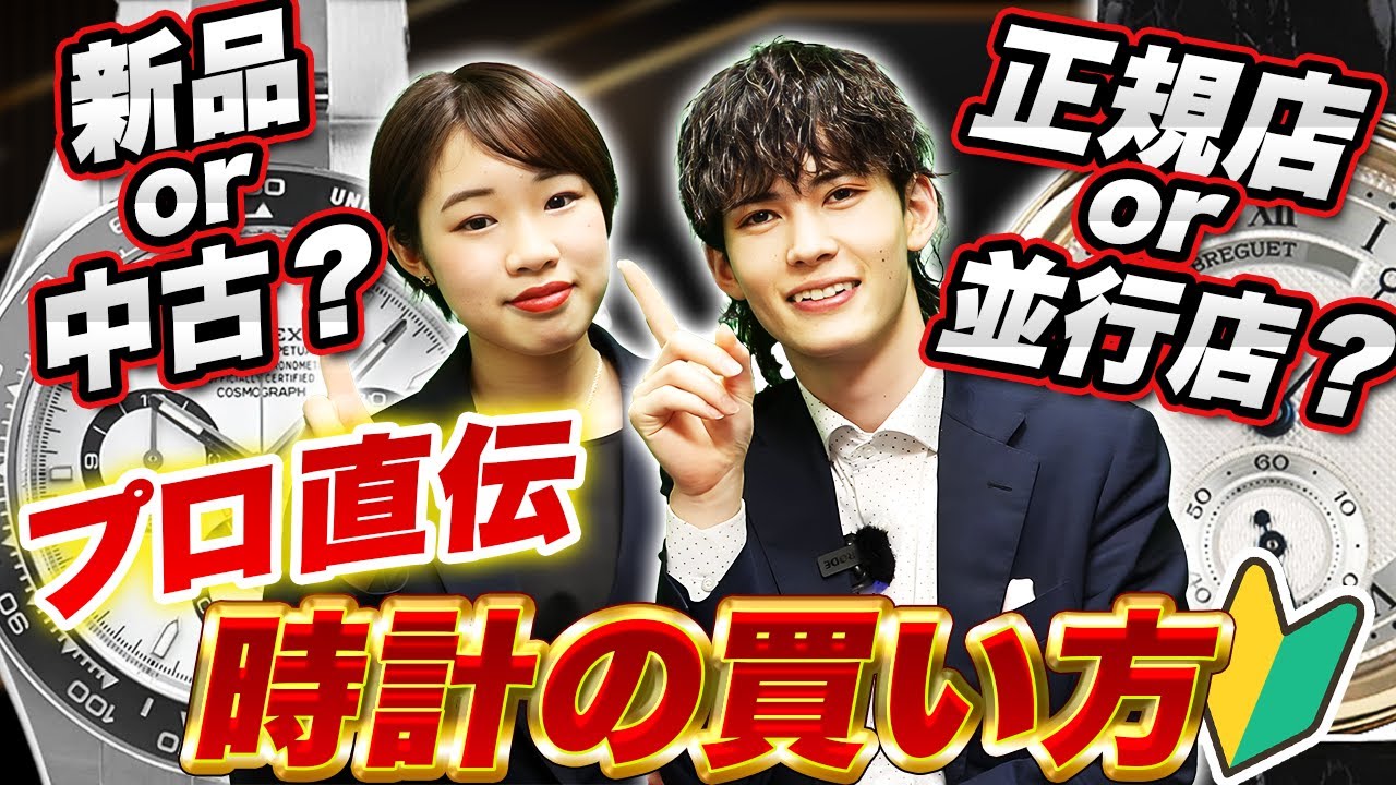 【基本のき】時計の買い方入門編！正規店 / 並行店、新品 / 中古、どっちがいいの？