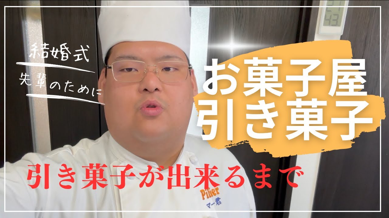 結婚式の引き菓子〜製造から納品まで〜