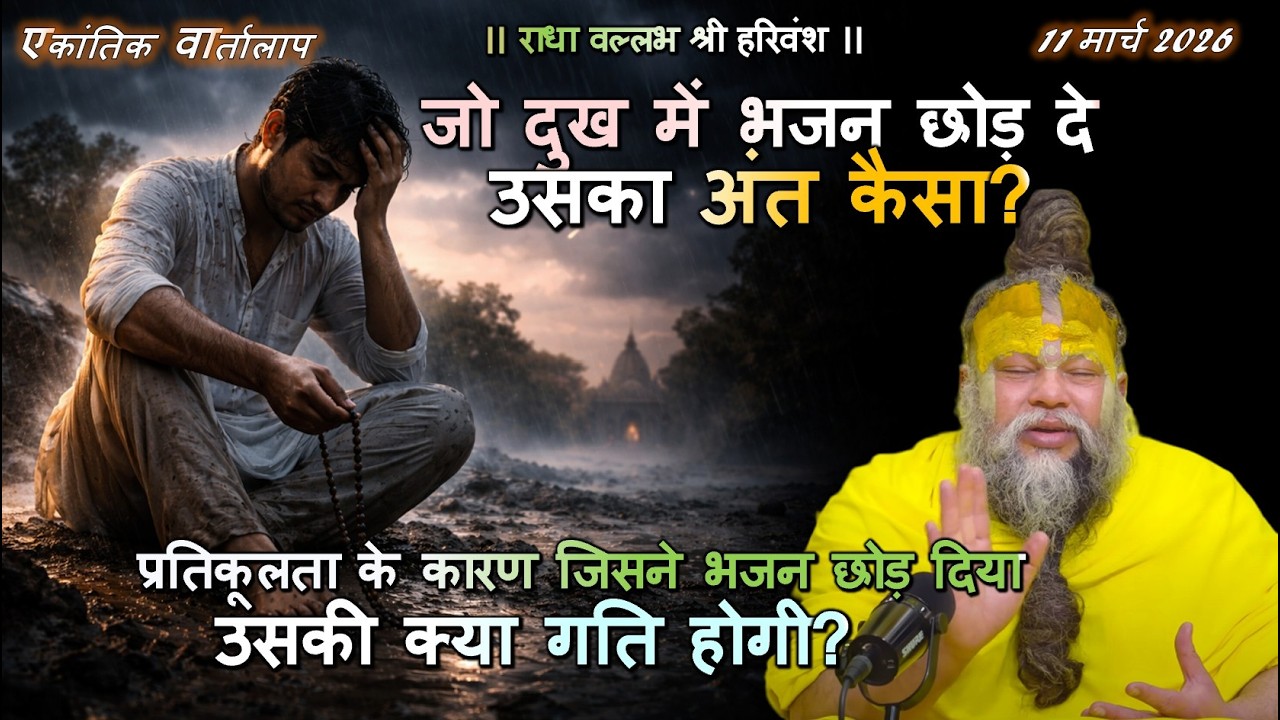प्रतिकूलता के कारण जिसने भजन छोड़ दिया, उसकी क्या गति होगी? #वृंदावन_सत्संग, #भक्ति_मार्ग, #नाम_जप