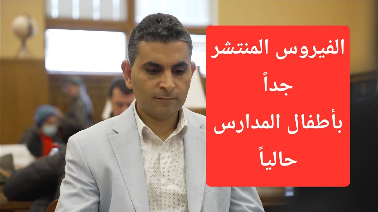 الفيروس المنتشر جداً بأطفال المدارس روشتة الوقاية والعلاج #دكتوروليدشوقى
