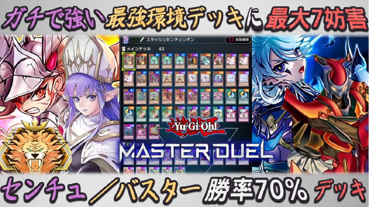 超簡単！絢嵐を超える『センチュリオン／バスター』最強戦術が復活となる展開と回し方をゆっくり解説【遊戯王マスターデュエル】